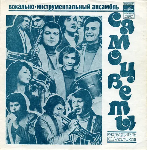 ВИА "Самоцветы" - Просто не верится 1978