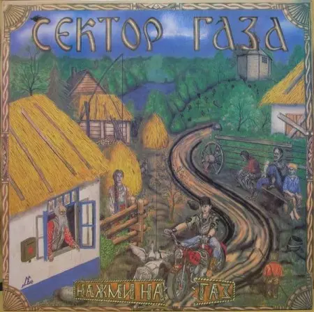 Сектор Газа - Нажми на газ (1993, LP) FLAC скачать торрент