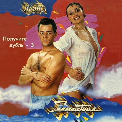 Фристайл - Получите! Дубль-3 (1990, MB) FLAC скачать торрент