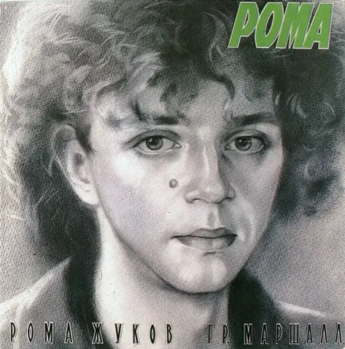 Рома Жуков - Я люблю Вас... 1989