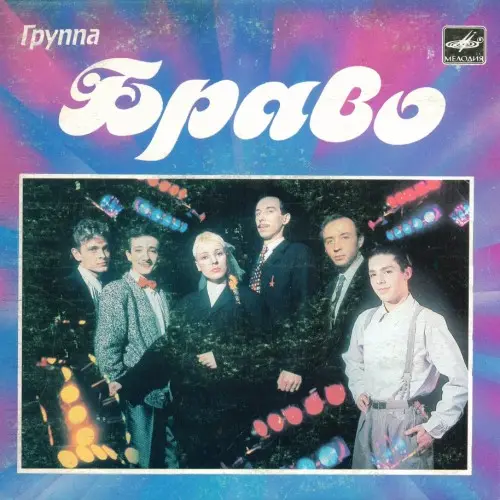 Браво - Группа Браво 1989