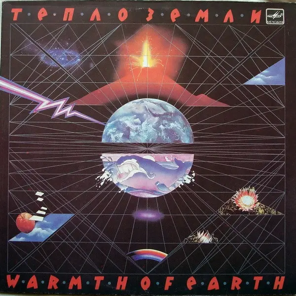 Эдуард Артемьев - Тепло Земли (1985) DSD 128 скачать торрент