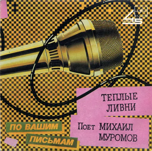 Михаил Муромов - Тёплые ливни (Single) (1987, LP) FLAC скачать торрент