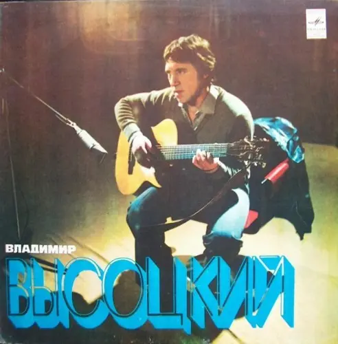 Владимир Высоцкий - Песни (1980, LP) FLAC скачать торрент