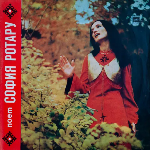 София Ротару - Поёт София Ротару (1972, LP) FLAC скачать торрент