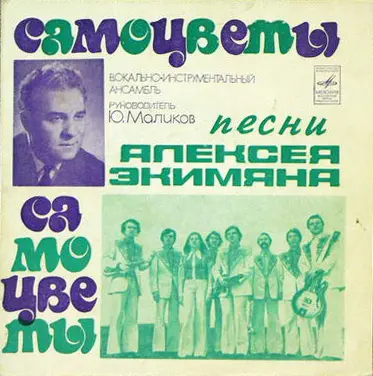 ВИА "Самоцветы" - Песни Алексея Экимяна 1975