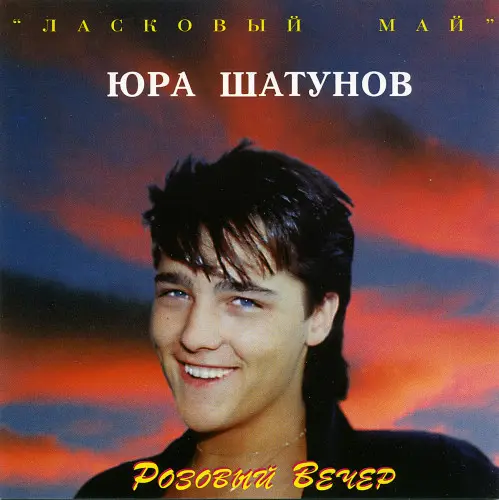 Ласковый май №6 1989