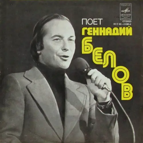 Геннадий Белов - Тополиная стража (1978, LP) FLAC скачать торрент