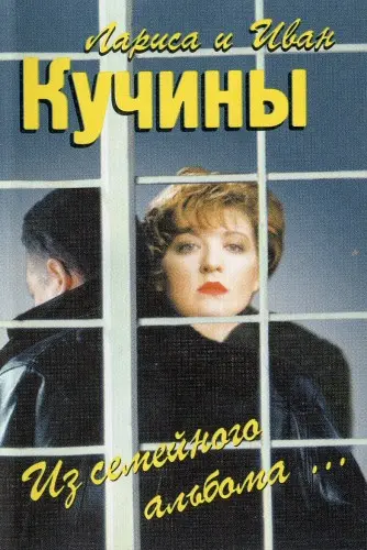 Лариса и Иван Кучины - Из семейного альбома (1999, MC) FLAC скачать торрент