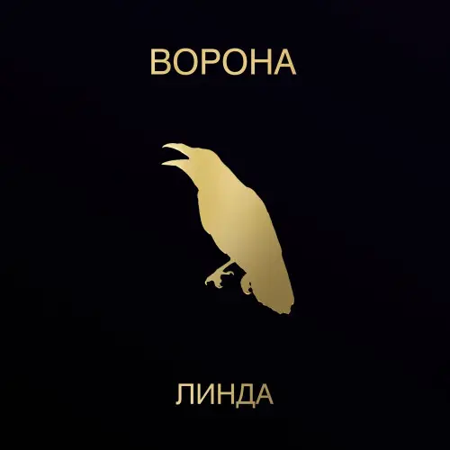 Линда - Ворона (1996/2023, LP) FLAC скачать торрент