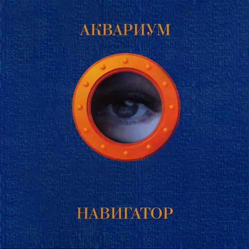 Аквариум - Навигатор 1995