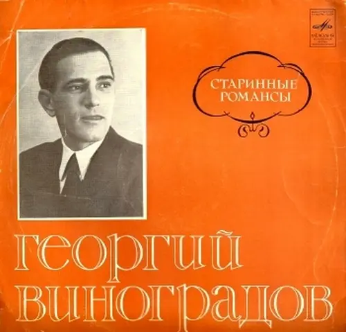 Георгий Виноградов - Старинные романсы (1973, LP) FLAC скачать торрент