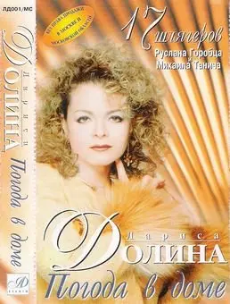 Лариса Долина - Погода В Доме (1997)