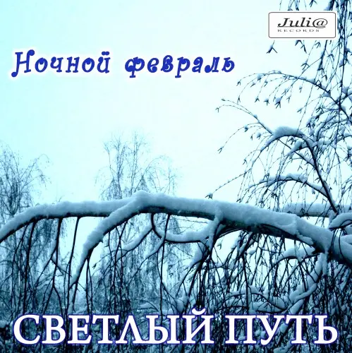 Светлый путь - Ночной февраль (1990, MB) FLAC скачать торрент