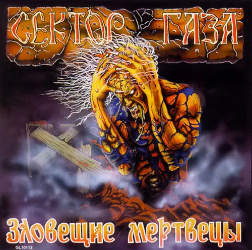 Сектор Газа - Зловещие мертвецы (1990, MB) FLAC скачать торрент