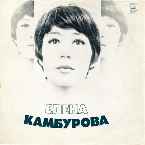 Елена Камбурова - Капли датского короля (1975, LP) FLAC скачать торрент