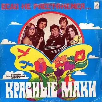 Красные Маки – Если Не Расстанемся... (1980)