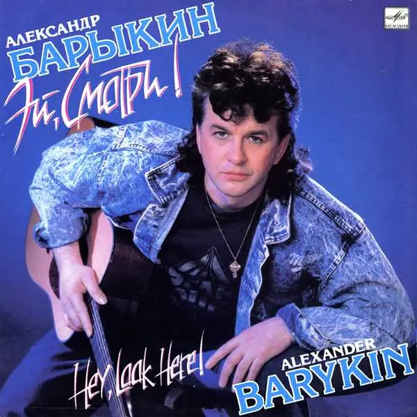 Александр Барыкин - Эй, смотри! (1990, LP) FLAC скачать торрент