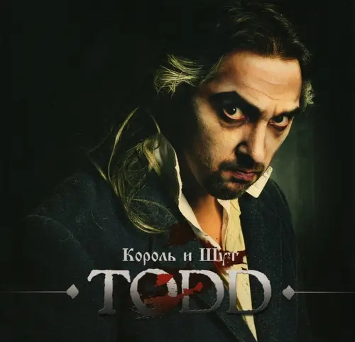 Король и Шут - TODD (2015, LP) WavPack скачать торрент