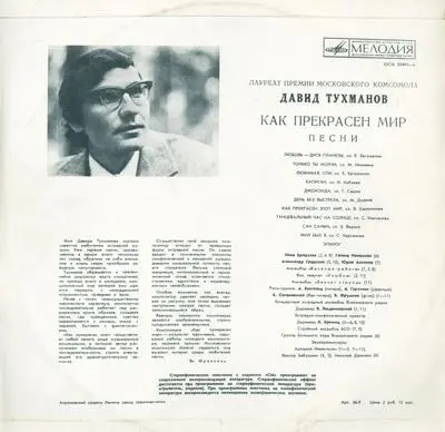 Давид Тухманов - Как прекрасен мир (1972, LP) WavPack скачать торрент