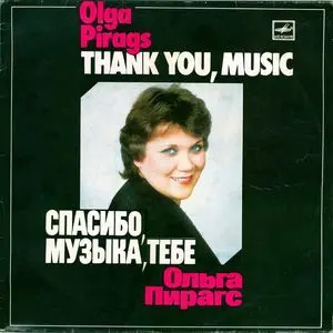 Ольга Пирагс - Спасибо, музыка, тебе (1984, LP) FLAC скачать торрент