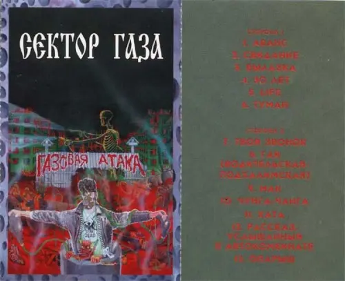 Сектор Газа - Газовая Атака (1996, MC) FLAC скачать торрент