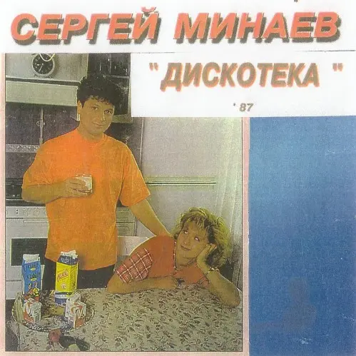 Сергей Минаев - Дискотека (1987/2000, MB) FLAC скачать торрент