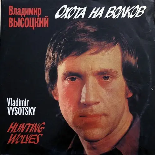 Владимир Высоцкий - Охота На Волков (1981/1990, LP) DSF скачать торрент