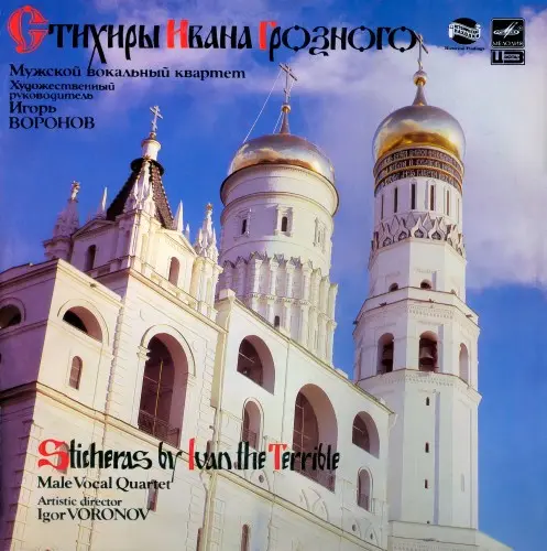 Иван Грозный - Стихиры Ивана Грозного - диск 2 (1989, LP) FLAC скачать торрент