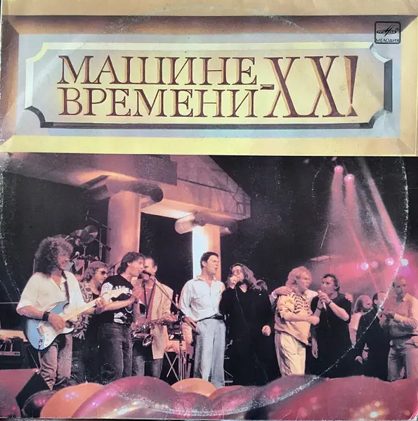 Машина Времени - Машине Времени - XX! (1991, LP) FLAC скачать торрент