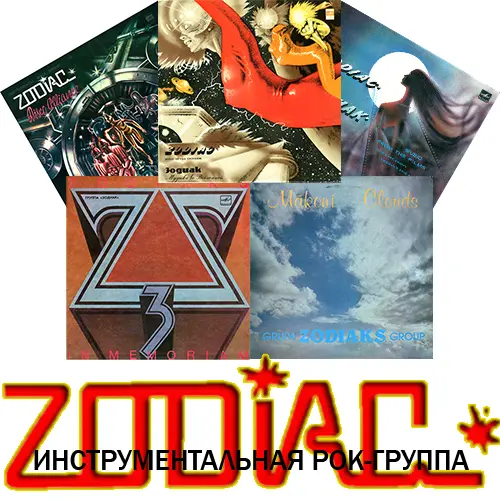 Zodiac - Дискография (1980-1991, LP) WavPack скачать торрент