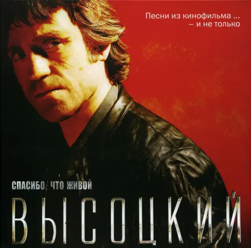 Владимир Высоцкий - Спасибо, что живой (2012, LP) FLAC скачать торрент