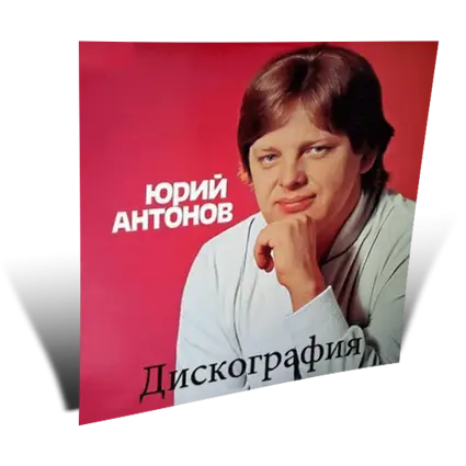 Юрий Антонов - Дискография 1973-1990