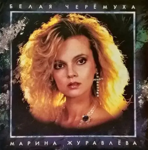 Марина Журавлева - Белая черемуха 1991