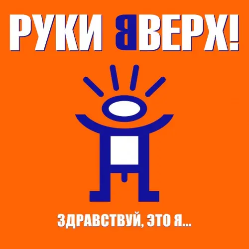 Руки Вверх - Здравствуй это я 2023