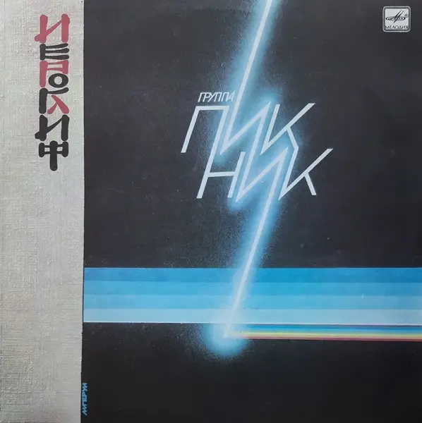 Пикник - Иероглиф (1987, LP) FLAC скачать торрент