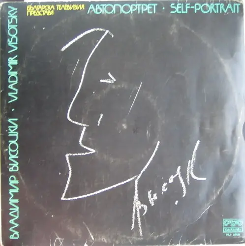 Владимир Высоцкий "Автопортрет" 1981