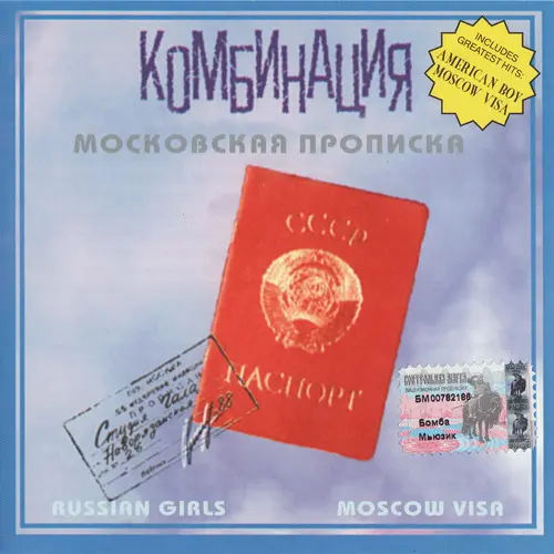 Комбинация - Московская прописка 1991