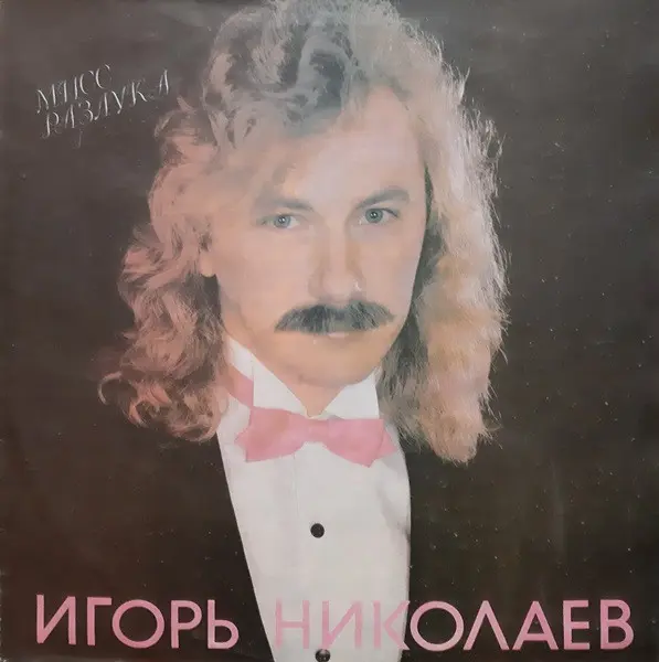 Игорь Николаев - Мисс Разлука (1991, LP) FLAC скачать торрент