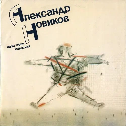 Александр Новиков - Вези меня, извозчик 1991