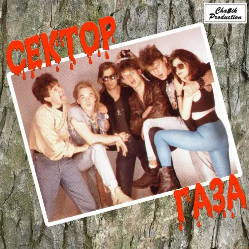 Сектор Газа - Антология (1990-1991, MB) FLAC скачать торрент