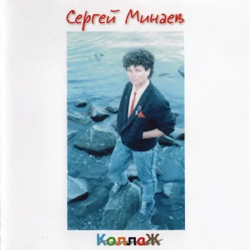 Сергей Минаев - Коллаж (1986, MB) FLAC скачать торрент