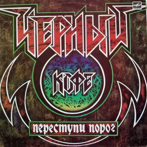 Чёрный кофе - Переступи Порог (1987, LP) FLAC скачать торрент