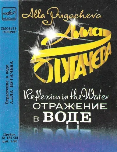 Алла Пугачева - Отражение В Воде (1986, MC) FLAC скачать торрент