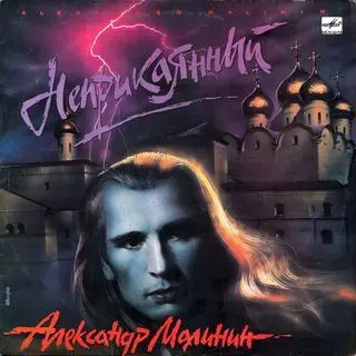 Александр Малинин - Неприкаянный (1990, LP) FLAC скачать торрент