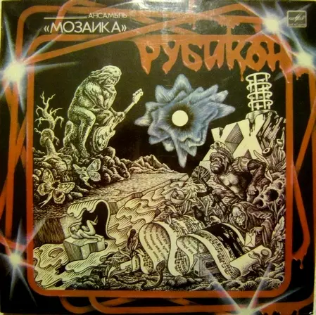 Мозаика - Рубикон (1987, LP) FLAC скачать торрент