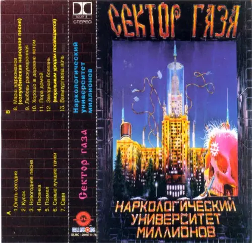 Сектор Газа - Наркологический Университет Миллионов (1997, MC) FLAC скачать торрент