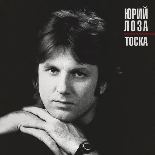 Юрий Лоза - Тоска 1985