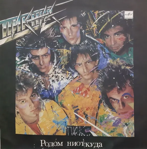 Пикник - Родом ниоткуда (1989, LP) FLAC скачать торрент