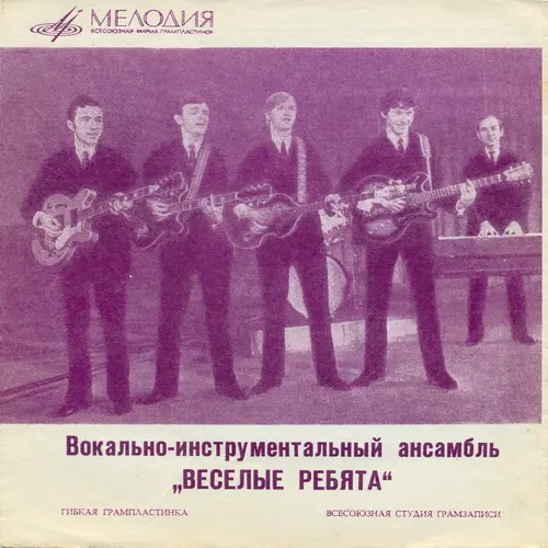 ВЕСЕЛЫЕ РЕБЯТА - На чем стоит любовь 1970